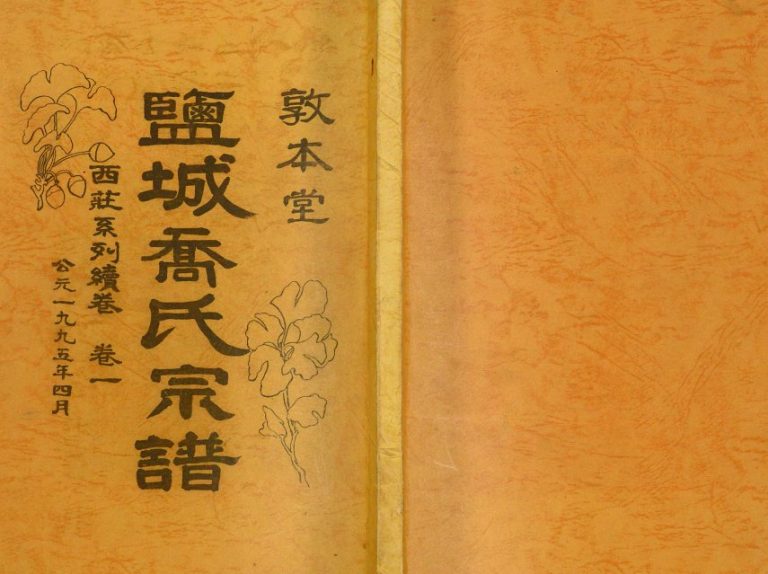 1995年修敦本堂盐城乔氏宗谱西庄系列续卷 江苏乔姓电子版族谱下载