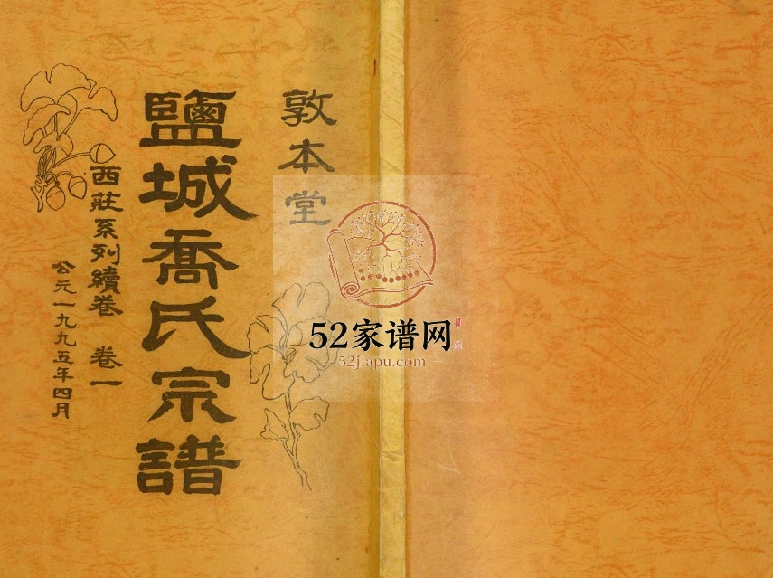 1995年修敦本堂盐城乔氏宗谱西庄系列续卷 江苏乔姓电子版族谱下载