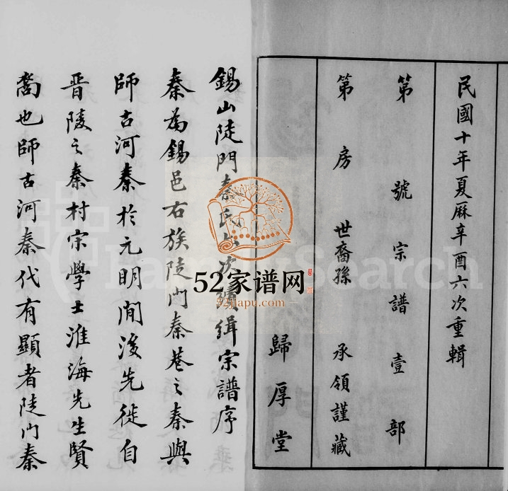 1921年修无锡陡门秦氏宗谱[33卷]江苏秦姓电子版族谱下载