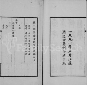 1991年修秦少游家谱学术资料选辑校注[13卷首1卷]江苏扬州秦姓电子版族谱下载