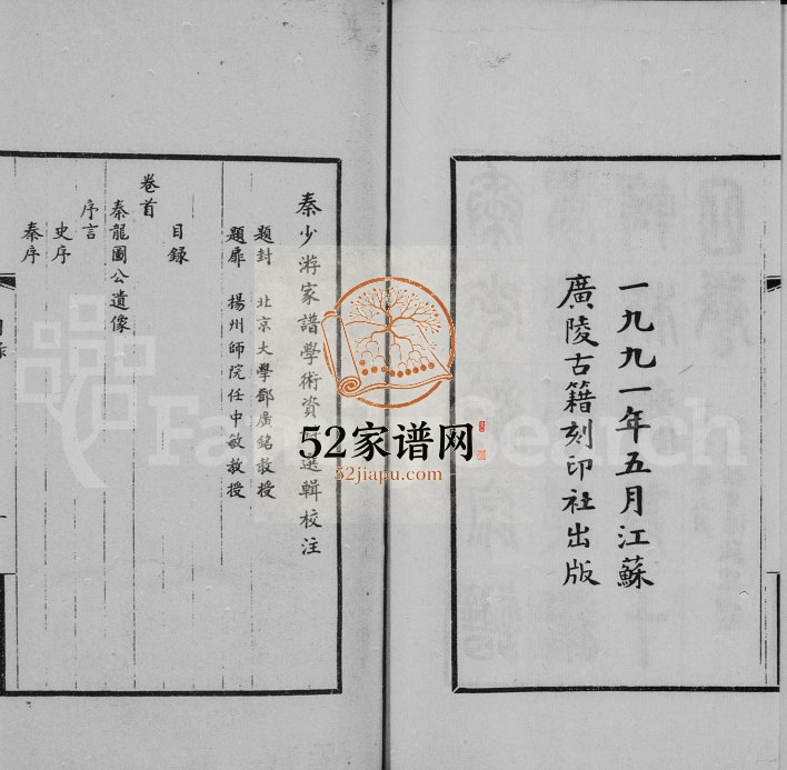 1991年修秦少游家谱学术资料选辑校注[13卷首1卷]江苏扬州秦姓电子版族谱下载