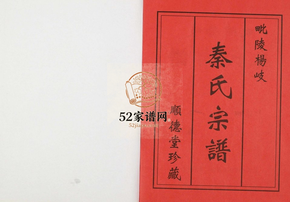 2015年修毗陵杨岐秦氏宗谱 江苏常州顺德堂秦姓电子版族谱下载