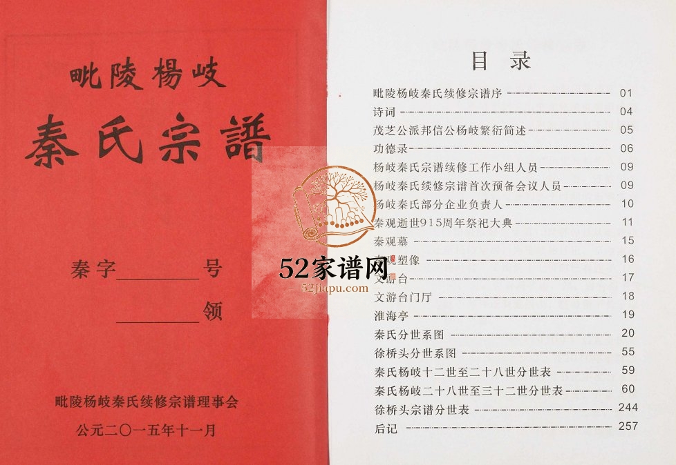 2015年修毗陵杨岐秦氏宗谱 江苏常州顺德堂秦姓电子版族谱下载