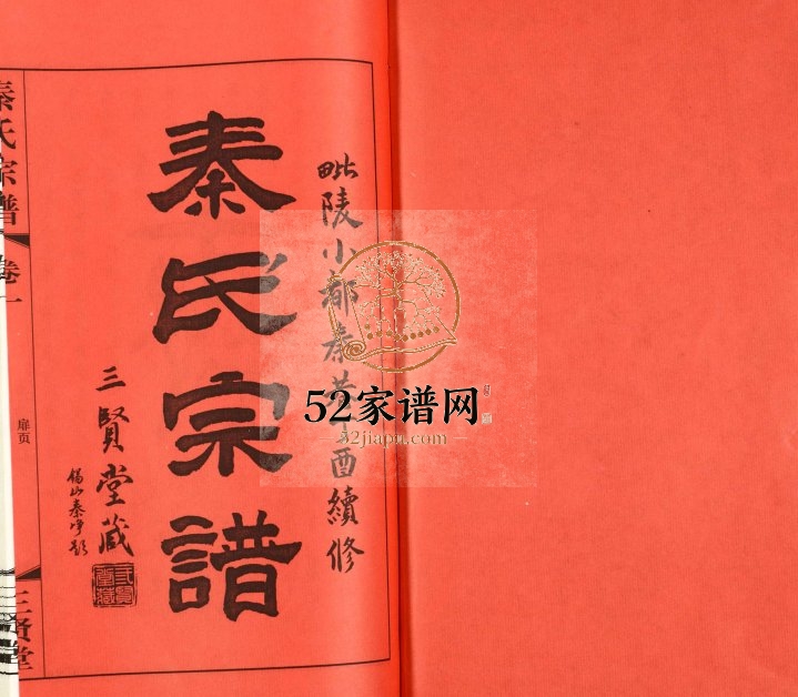 2017年重修毗陵小都秦巷三贤堂秦氏宗谱[12卷]江苏武进秦姓电子版族谱下载