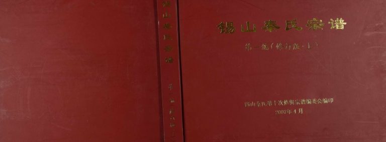2007年修锡山秦氏宗谱二编 江苏无锡秦姓电子版族谱下载