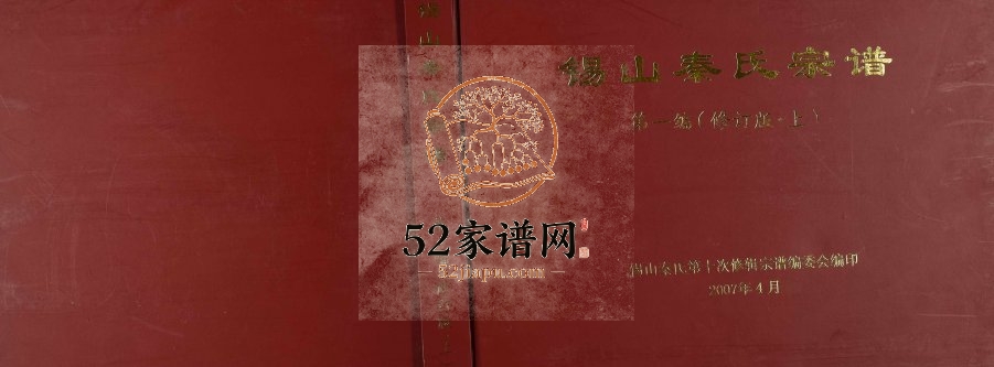 2007年修锡山秦氏宗谱二编 江苏无锡秦姓电子版族谱下载