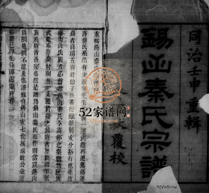 1873年修锡山秦氏宗谱[12卷首1卷]江苏无锡秦姓电子版族谱下载