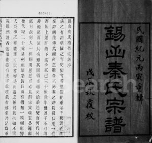 1926年修锡山秦氏宗谱[12卷首3卷末1卷]江苏无锡秦姓电子版族谱下载