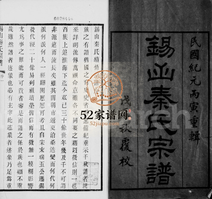 1926年修锡山秦氏宗谱[12卷首3卷末1卷]江苏无锡秦姓电子版族谱下载
