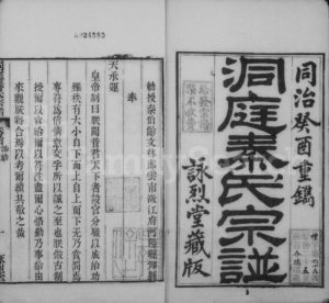 1873年修洞庭秦氏宗谱[5卷首4卷末1卷]江苏吴中秦姓电子版族谱下载