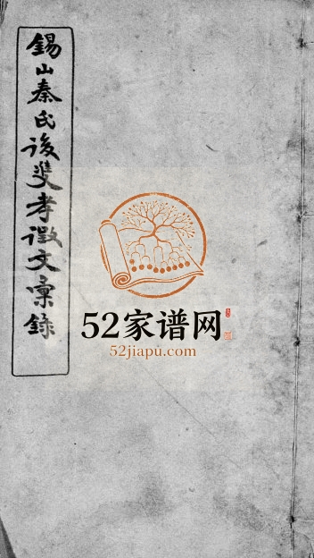 1920年修锡山秦氏后双孝征文汇录 江苏无锡秦姓电子版族谱下载