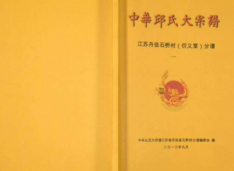 2013年修中华邱氏大宗谱江苏丹徒石桥村（衍义堂）分谱[4卷]邱姓电子版族谱下载