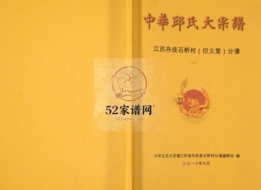 2013年修中华邱氏大宗谱江苏丹徒石桥村（衍义堂）分谱[4卷]邱姓电子版族谱下载