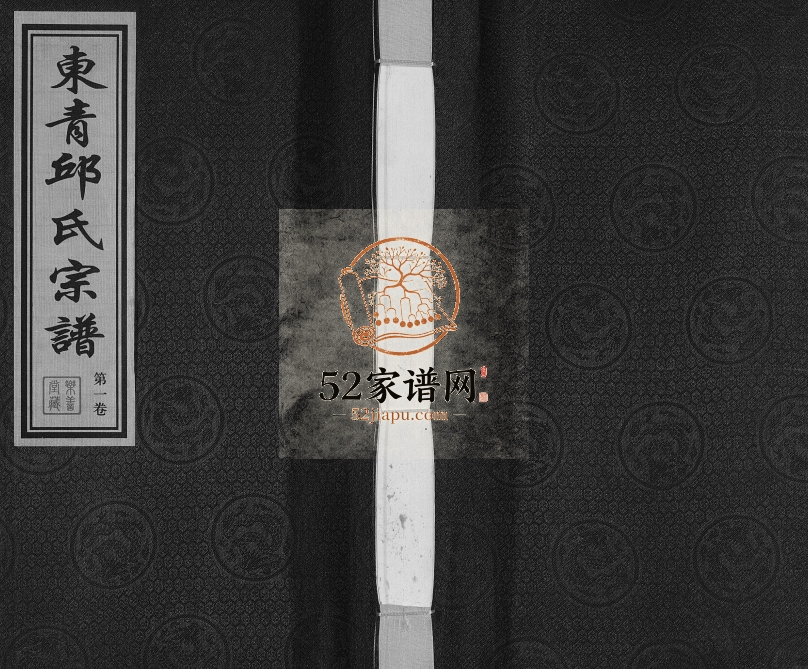 2013年修东青邱氏宗谱[6卷首1卷]江苏常州乐善堂邱姓电子版族谱下载
