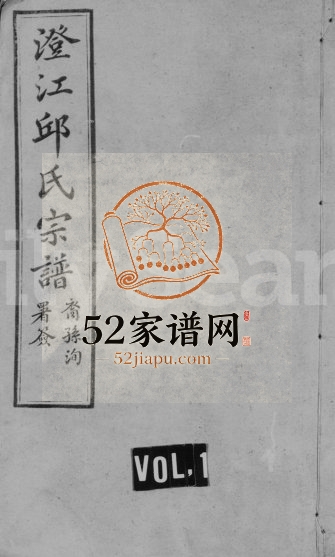1930年修澄江邱氏宗谱[27卷首末各1卷]江苏武进 江阴东善草堂邱姓电子版族谱下载