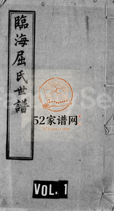 1922年修临海屈氏世谱[19卷]江苏常熟屈姓电子版族谱下载
