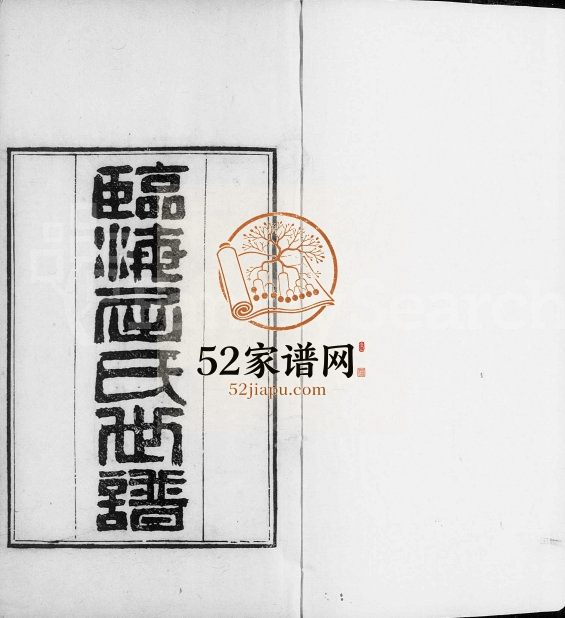 1883年修临海屈氏世谱[19卷]江苏常熟屈姓电子版族谱下载