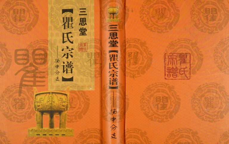 2013年修三思堂瞿氏宗谱扬中分支 江苏镇江瞿姓电子版族谱下载