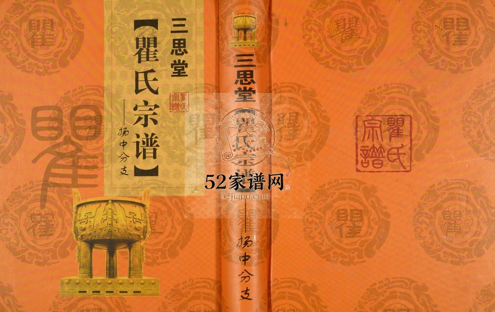 2013年修三思堂瞿氏宗谱扬中分支 江苏镇江瞿姓电子版族谱下载