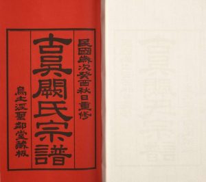 1933年六修古吴阙氏宗谱[8卷]江苏武进圣邻堂阙姓电子版族谱下载