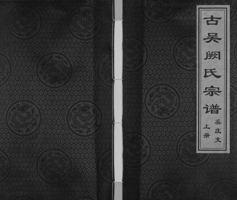 2017年修古吴阙氏宗谱奚庄支[上下卷]江苏苏州圣邻堂阙姓电子版族谱下载