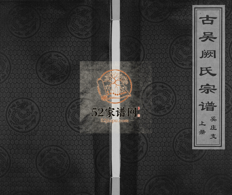 2017年修古吴阙氏宗谱奚庄支[上下卷]江苏苏州圣邻堂阙姓电子版族谱下载