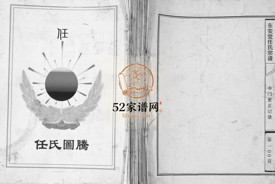 2005年修任氏宗谱[不分卷]江苏建湖东安堂任姓电子版族谱下载