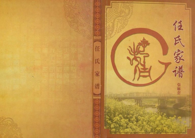 2006年修任氏家谱张麻套任氏五知堂简谱 江苏盐城任姓电子版族谱下载