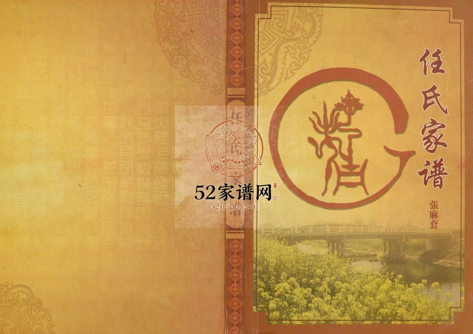 2006年修任氏家谱张麻套任氏五知堂简谱 江苏盐城任姓电子版族谱下载