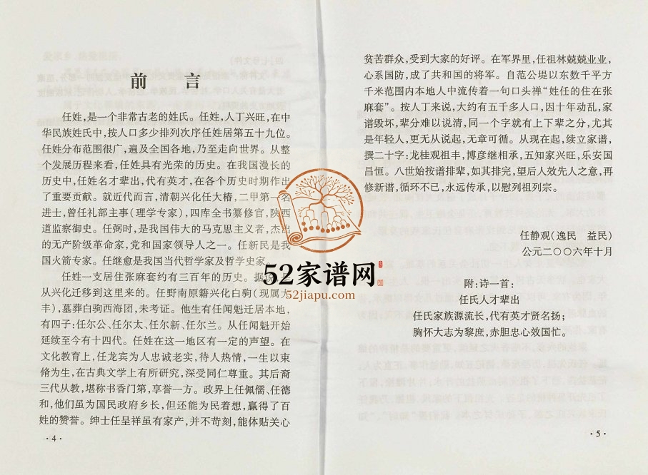 2006年修任氏家谱张麻套任氏五知堂简谱 江苏盐城任姓电子版族谱下载