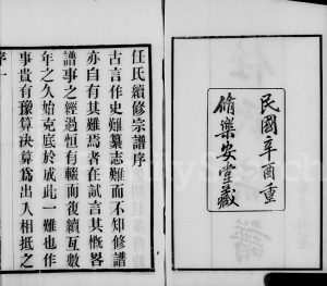 1921年修无锡梁溪任氏宗谱[20卷]江苏乐安堂任姓电子版族谱下载