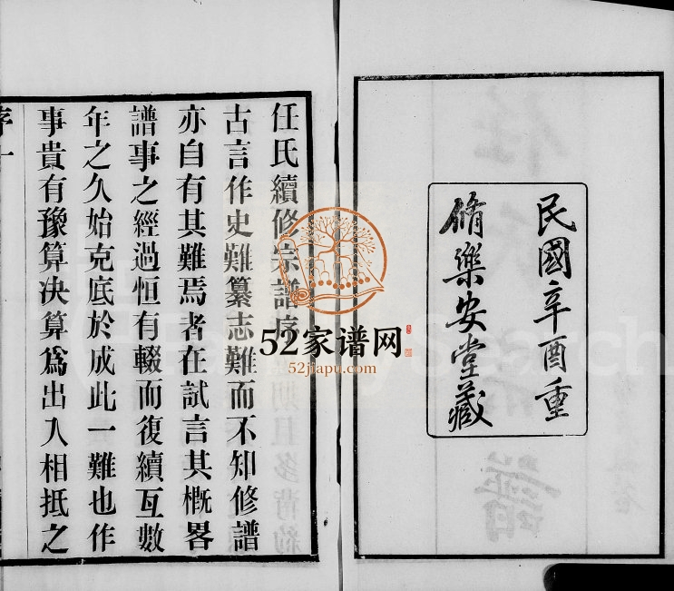 1921年修无锡梁溪任氏宗谱[20卷]江苏乐安堂任姓电子版族谱下载