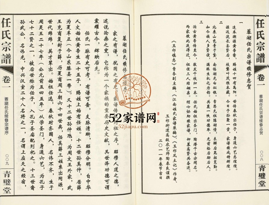 2011年修蓉湖任氏宗谱[11卷]江苏无锡青璧堂任姓电子版族谱下载