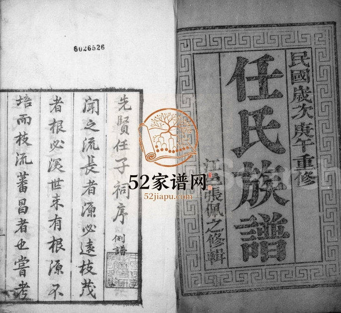 1930年修任氏族谱[8卷]江苏江都任姓电子版家谱下载