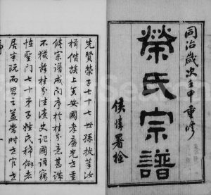 1872年修荣氏宗谱[16卷]江苏常熟三乐堂荣姓电子版族谱下载