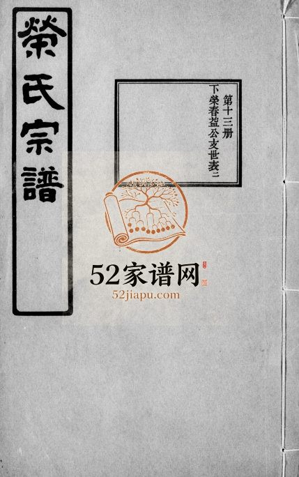 1935年修荣氏宗谱[30卷]江苏无锡三乐堂荣姓电子版族谱下载