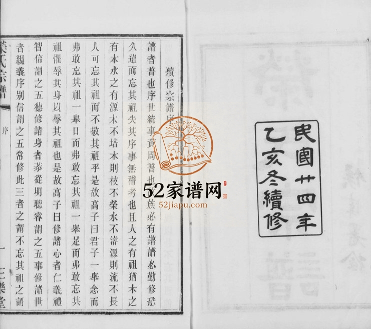 1935年修荣氏宗谱[30卷]江苏无锡三乐堂荣姓电子版族谱下载