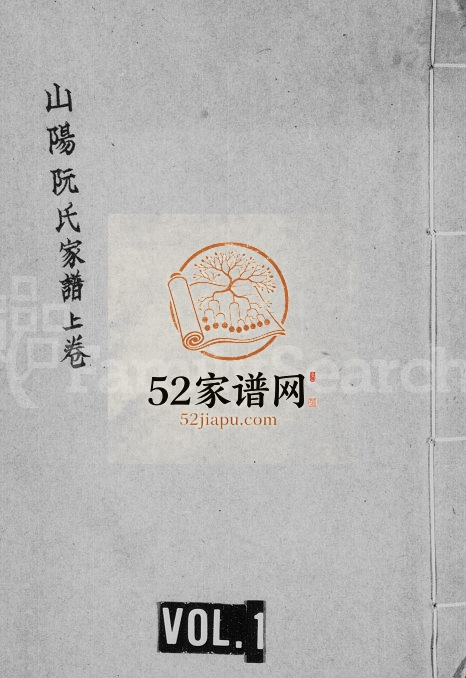 1798年修山阳阮氏家谱[3卷]江苏淮安勺湖草堂阮姓电子版族谱下载