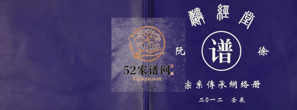 2012年修阮徐氏谱 江苏扬州 仪征麟经堂徐姓阮氏电子版族谱下载