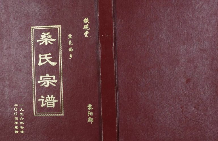 2004年二修盐邑西乡桑氏宗谱 江苏盐城铁砚堂桑姓电子版族谱下载