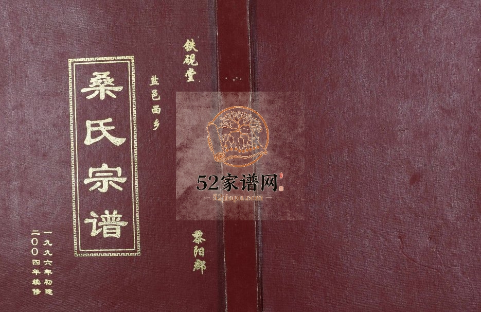 2004年二修盐邑西乡桑氏宗谱 江苏盐城铁砚堂桑姓电子版族谱下载