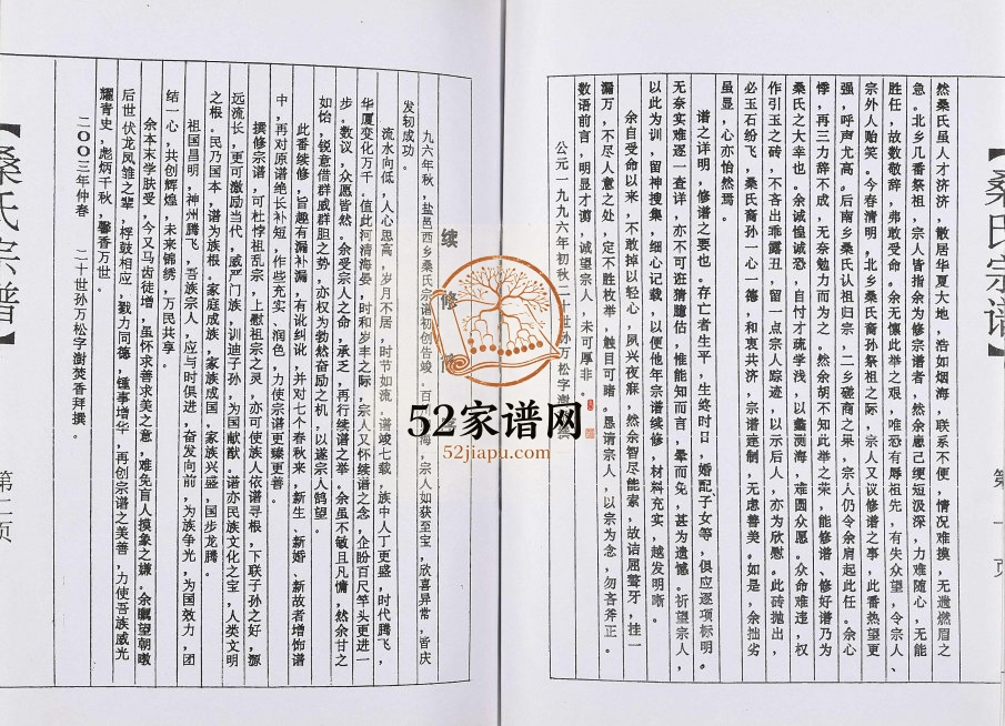 2004年二修盐邑西乡桑氏宗谱 江苏盐城铁砚堂桑姓电子版族谱下载