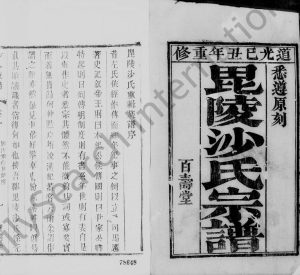 1829年三修毘陵沙氏宗谱[6卷]江苏武进百寿堂沙姓电子版族谱下载
