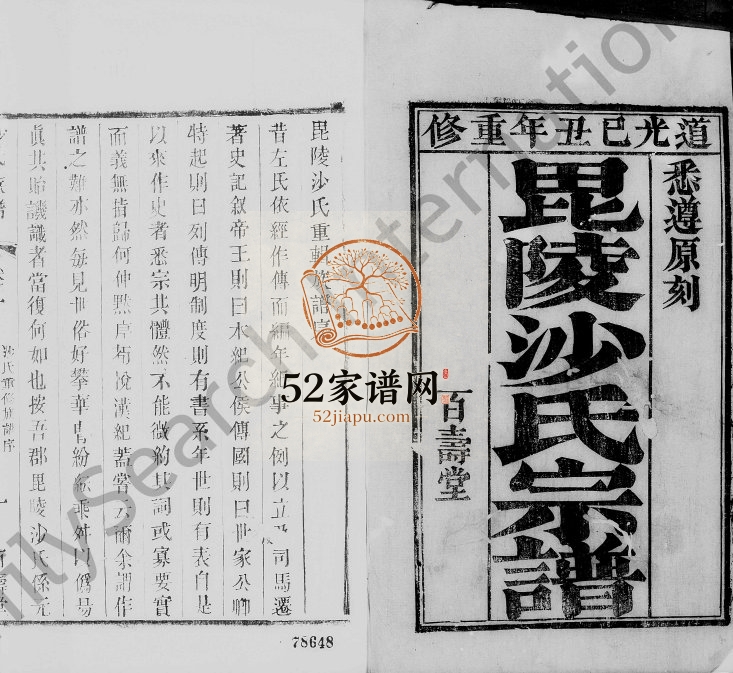 1829年三修毘陵沙氏宗谱[6卷]江苏武进百寿堂沙姓电子版族谱下载