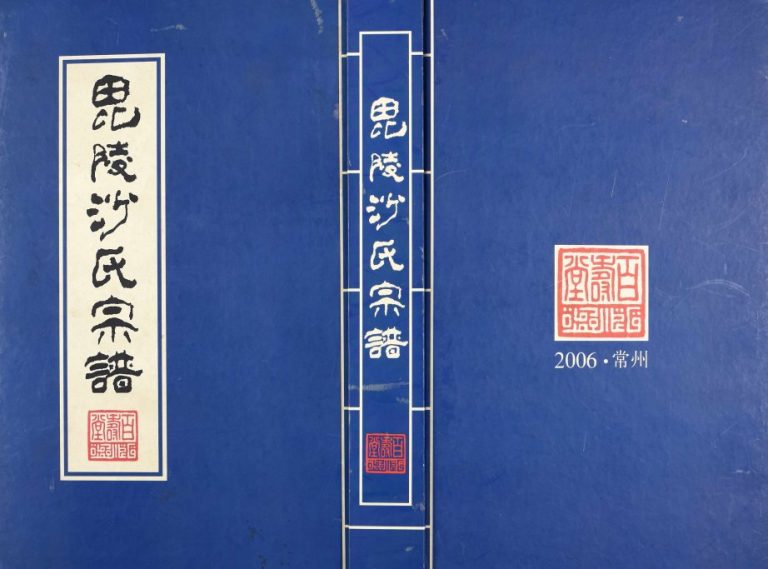1885年修沙氏族谱毘陵沙氏宗谱[20卷首尾各1卷]江苏武进百寿堂沙姓电子版家谱下载