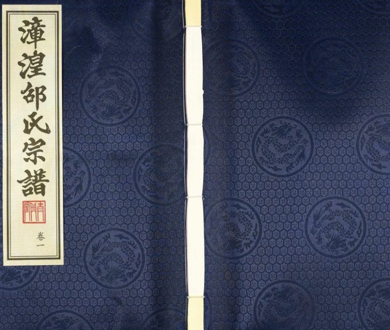 2018年十五修漳湟邵氏宗谱[22卷]江苏武进青门堂邵姓电子版族谱下载