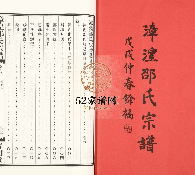 2018年十五修漳湟邵氏宗谱[22卷]江苏武进青门堂邵姓电子版族谱下载