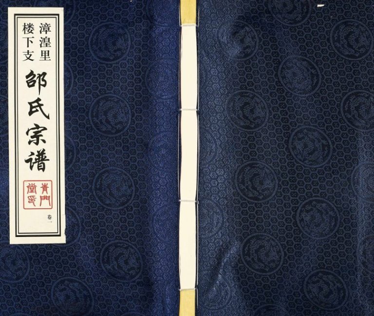 2016年修漳湟里楼下支邵氏宗谱[8卷]江苏武进青门堂邵姓电子版族谱下载
