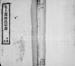1943年修北上袁邵氏宗谱[11卷首末各1卷]江苏武进天远堂邵姓电子版族谱下载