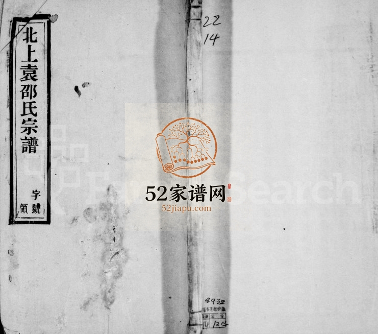 1943年修北上袁邵氏宗谱[11卷首末各1卷]江苏武进天远堂邵姓电子版族谱下载